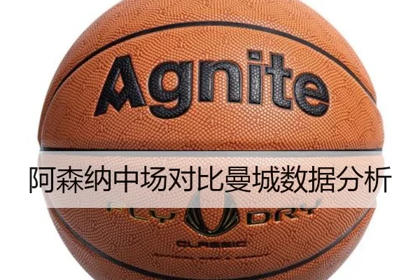 阿森纳中场对比曼城数据分析